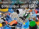 Кнопка L-KLS7-TS4502-7.0-180-B 