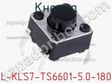 Кнопка L-KLS7-TS6601-5.0-180