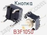 Кнопка B3F1050