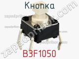 Кнопка B3F1050 фотография 2.