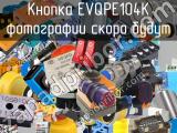 Кнопка EVQPE104K 