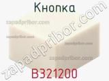Кнопка B321200 фотография 3.