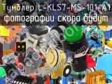 Тумблер L-KLS7-MS-101-A1 