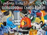 Тумблер L-KLS7-MS-101-A2 