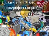 Тумблер L-KLS7-SMS-102-A2 