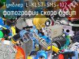 Тумблер L-KLS7-SMS-102-A2