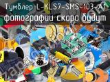 Тумблер L-KLS7-SMS-103-A1 