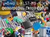 Тумблер L-KLS7-MS-103-A1 