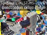 Тумблер L-KLS7-MS-201-A1 