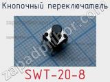 Кнопочный переключатель SWT-20-8 