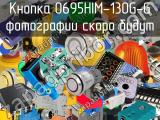 Кнопка 0695HIM-130G-G 