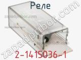 Реле 2-1415036-1 фотография 2.