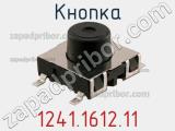 Кнопка 1241.1612.11 фотография 2.