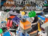 Реле TLP3107[TP.F[O 