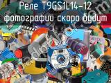 Реле T9GS1L14-12 