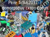 Реле 1-1462037-3