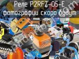 Реле P2RFZ-05-E 