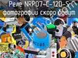Реле NRP07-C-12D-S 