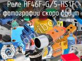 Реле HF46F-G/5-HS1T 