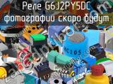 Реле G6J2PY5DC