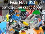 Реле RBUZ D50 