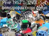 Реле TRG2 D-12VDC-S-Z 