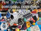 Реле TRV4-L-12VDC-Z-F 
