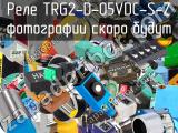 Реле TRG2-D-05VDC-S-Z 