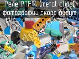 Реле PTF14 (metal clips) 