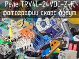 Реле TRV4L-24VDC-Z-F 