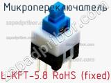 Микропереключатель L-KFT-5.8 RoHS (fixed)