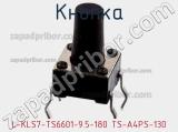 Кнопка L-KLS7-TS6601-9.5-180 TS-A4PS-130 