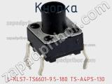 Кнопка L-KLS7-TS6601-9.5-180 TS-A4PS-130 фотография 2.