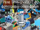 Реле TRV6-24VDC-Z-F 