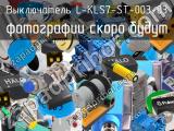 Выключатель L-KLS7-ST-003-03 