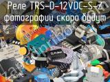 Реле TRS-D-12VDC-S-Z