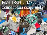 Реле TRKM-L-12VDC-S-Z