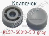 Колпачок KLS7-SC010-5.3 gray 