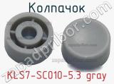 Колпачок KLS7-SC010-5.3 gray