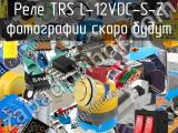 Реле TRS L-12VDC-S-Z