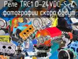 Реле TRC1 D-24VDC-S-Z 
