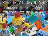 Реле TRC2 D-12VDC-S-H 