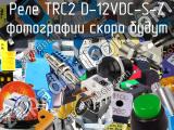 Реле TRC2 D-12VDC-S-Z 