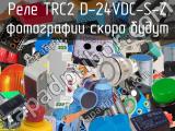Реле TRC2 D-24VDC-S-Z 