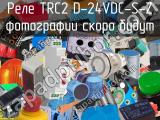 Реле TRC2 D-24VDC-S-Z