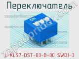 Переключатель L-KLS7-DST-03-B-00 SWD1-3 