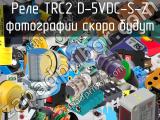 Реле TRC2 D-5VDC-S-Z