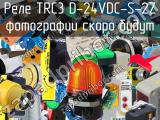 Реле TRC3 D-24VDC-S-2Z