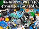 Выключатель 8800006