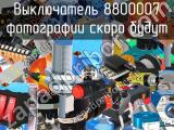 Выключатель 8800007 